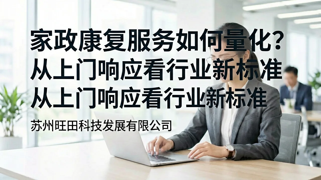 家政康复服务如何量化?从上门响应看行业新标准